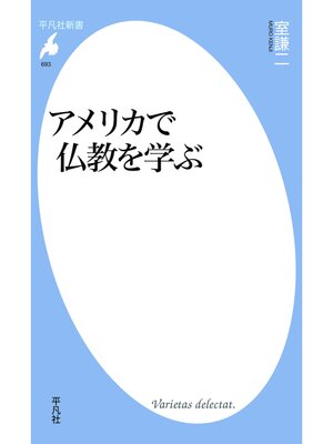 cover image of アメリカで仏教を学ぶ